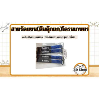สายรัดแขนโดรนเกษตร 1 ชุด มี4เส้น