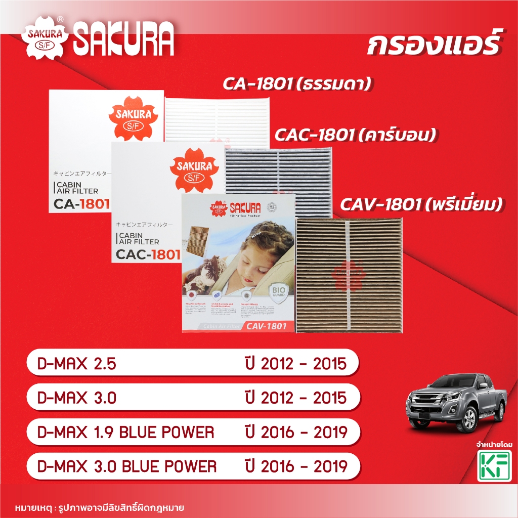 กรองแอร์ซากุระ ISUZU อีซูซุ/D-MAX ดี-แม็ค2.5/3.0/1.9 BLUE POWER /3.0 BLUE POWER ปี 2012-2019 CA-1801/CAC-1801/CAV-1801