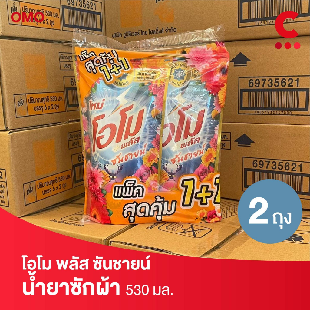 โอโม พลัส ซันชายน์ น้ำยาซักผ้า ชนิดน้ำสูตรเข้มข้น ขนาด 530 มล. แพ็คคู่