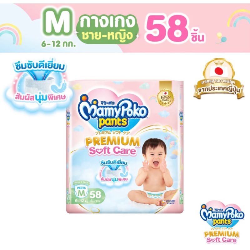 MamyPoko Pants Premium Soft Care มามี่โพโค กางเกงผ้าอ้อมเด็ก พรีเมียม ซอฟต์ แคร์ ไซส์ M 58 ชิ้น สำหรับน้ำหนัก 6 - 12 กก.