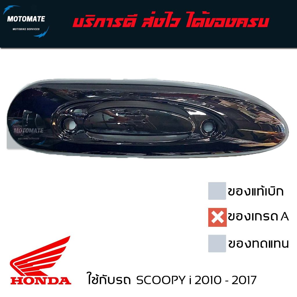 ฝาครอบ กันร้อนท่อ SCOOPY i 2010 - 2016 ครอบท่อ มีเลือกหลายสี มีน็อตให้ พร้อมใช้งาน ของเทียบเกรดเอ