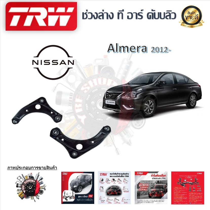 TRW ช่วงล่าง ปีกนกล่าง รถยนต์ Nissan Almera 2012- (1 ชิ้น) มาตรฐานแท้โรงงาน