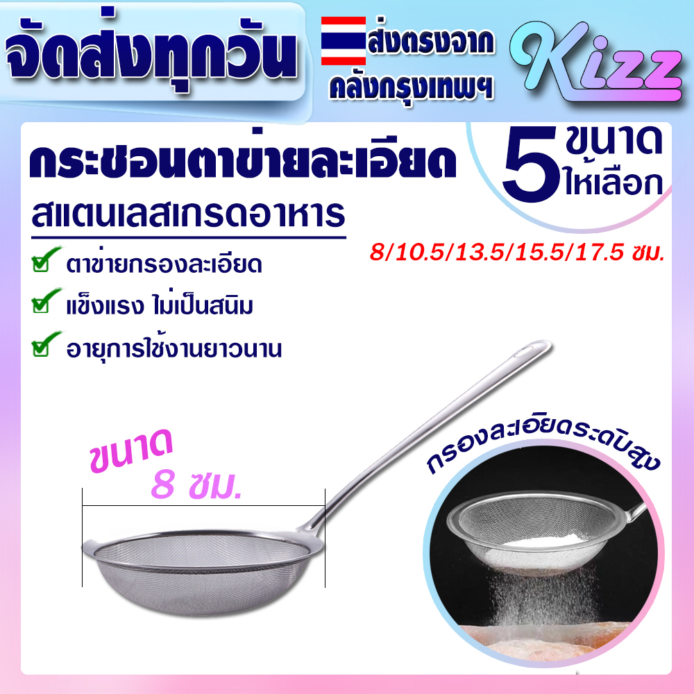 (พร้อมส่ง) กระชอนตักฟองสแตนเลสแท้ 304 (ขนาด 8 ซม.) Kizz Mall THAILAND กระชอนตาข่ายละเอียด รูเล็ก