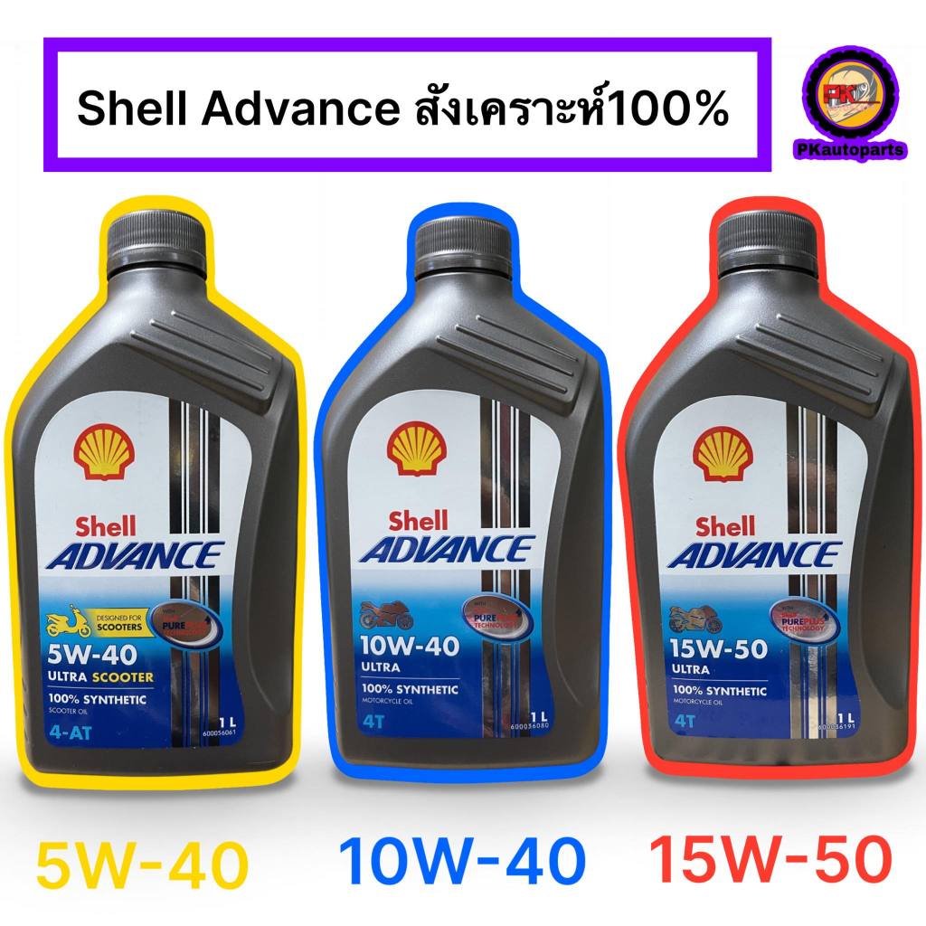 น้ำมันเครื่อง shell สังเคราะห์ 100% 5W-40 10W-40 15W-40