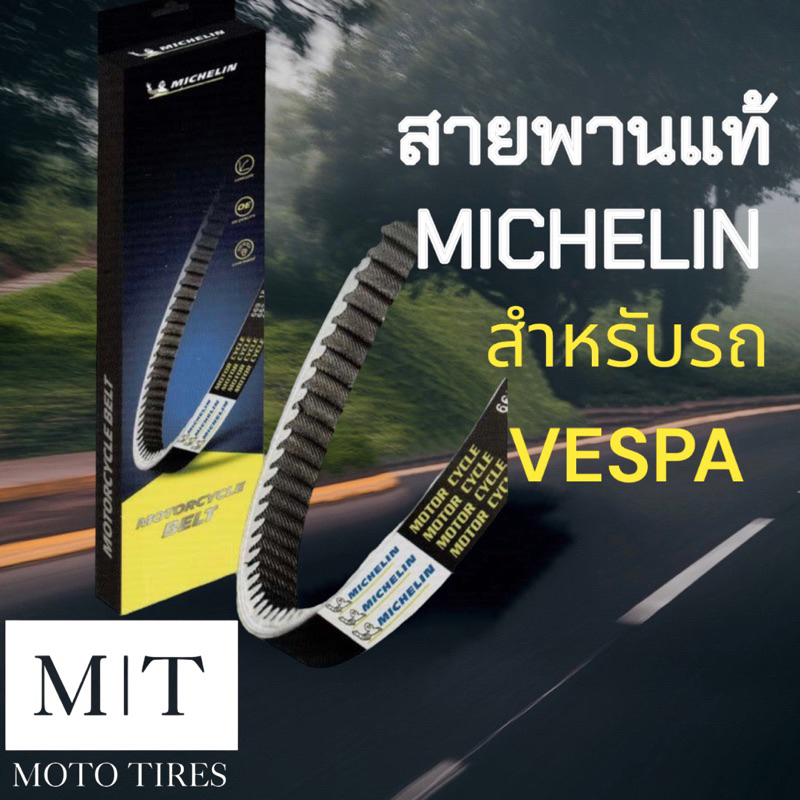 MICHELIN สายพาน VESPA สายพานแท้ระดับโลก สำหรับรถจักรยานยนต์: LX(2VIE)Sprint150/GTS150 LX125/LXV125/LT125/GT125 LX125iGET
