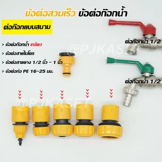 หัวต่อก๊อกน้ำ ข้อต่อสวมเร็ว ข้อต่อสายไมโคร 5/7, 8/11 มม.และข้อต่อสวมเร็วสำหรับต่อสายยาง 1/2", 5/8", 3/4" และ 1 นิ้ว