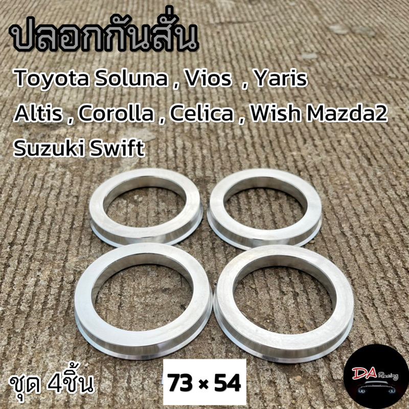 ปลอกกันสั่น 73*54.1 สำหรับรถยนต์ TOYOTA Vios /Soluna/Celica/ YARIS /Altis / colona/ Mazda2/Suzuki Swift ปลอกกันสั่นล้อ