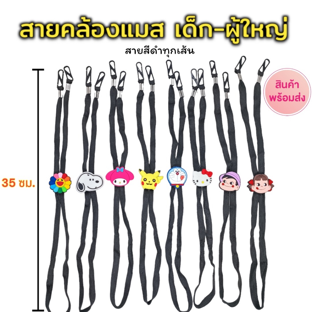 (ส่งด่วน) ฟรี!! แมส3D-10ชิ้น เมื่อซื้อครบ12เส้น สายคล้องแมส สีดำ การ์ตูน ใส่ได้ทั้งเด็ก-ผู้ใหญ่