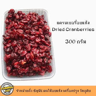 แครนเบอรี่อบแห้ง Dried Cranberries เกรด A หวานอมเปรี้ยว มีใยอาหารสูงช่วยระบบขับถ่าย