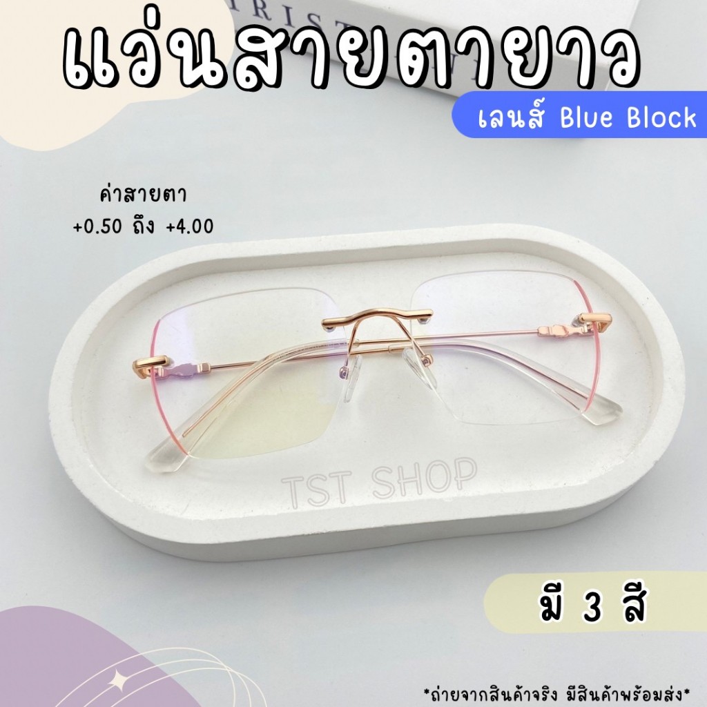 ร้านไทย ของพร้อมส่งจากไทย// แว่นสายตายาว แว่นกรองแสง ทรงไร้ขอบสุดฮิต กรองแสงสีฟ้าจากจอมือถือ