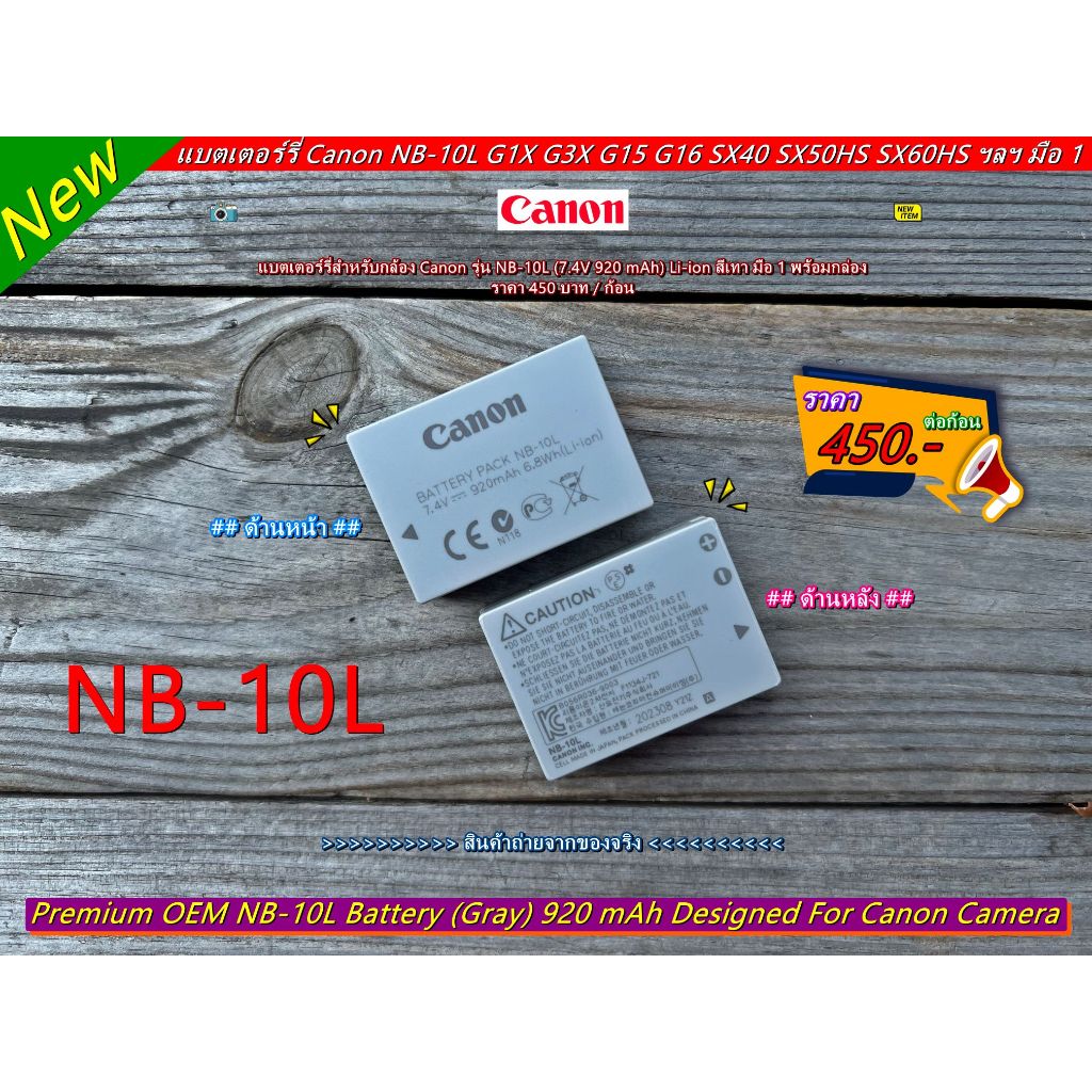 แบตเตอร์รี่กล้อง Canon PowerShot G1 X G3 X G15 G16 SX40 HS SX50 HS SX60 HS ชาร์จใหม่ได้ มือ 1 พร้อมกล่อง (NB-10L)