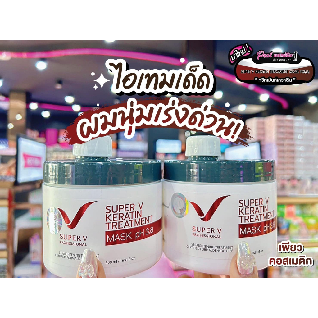 📣เพียวคอส📣Super v keratin treatment mask ซุปเปอร์วีเคราตินทรีตเม้นท์มาส์ก pH3.8 500ml.