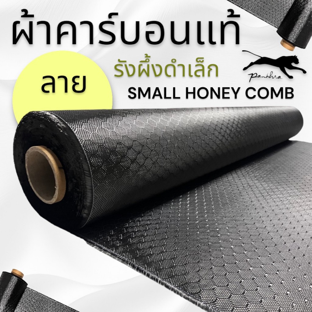 ผ้าคาร์บอนแท้ ลาย รังผึ้งสีดำ (เล็ก/ใหญ่) ขนาด 80x150cm.