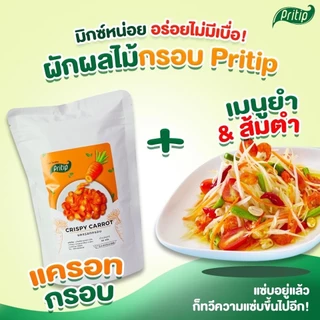 🥕แครอทกรอบ🥕 ตราไพรทิพ (ขนาด30 กรัม) ขนมคบเคี้ยว เพื่อสุขภาพ ไม่มีผงชูรส