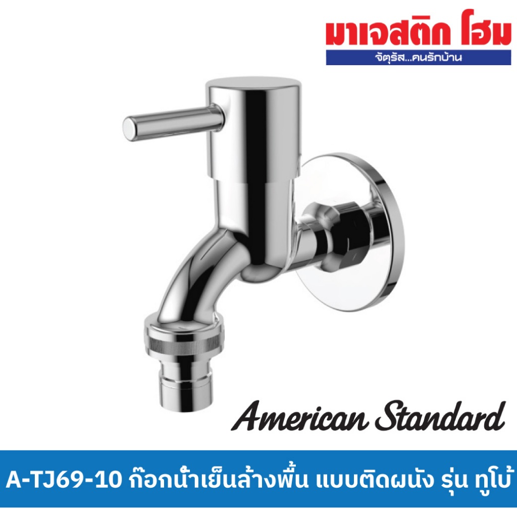 AMERICAN STANDARD A-TJ69-10 ก๊อกน้ำเย็นล้างพื้น