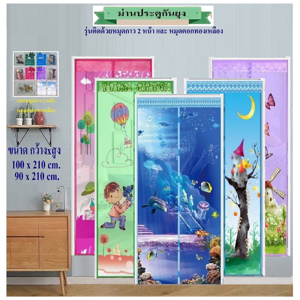 ม่านกันยุง ม่านประตูกันยุง ขนาด 100x210 ซม. และ ขนาด 90x210 ซม. เลือกลายและสีได้(แถมหมุดกาว+หมุดตอก)