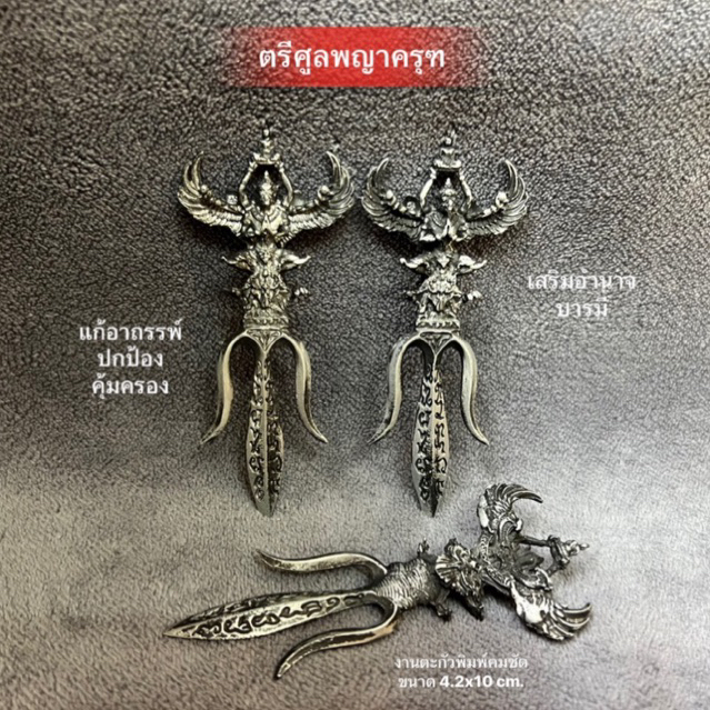 ตรีศูลพญาครุฑ งานตะกั่วพิมพ์คมชัด ขนาด 4.2*10 cm