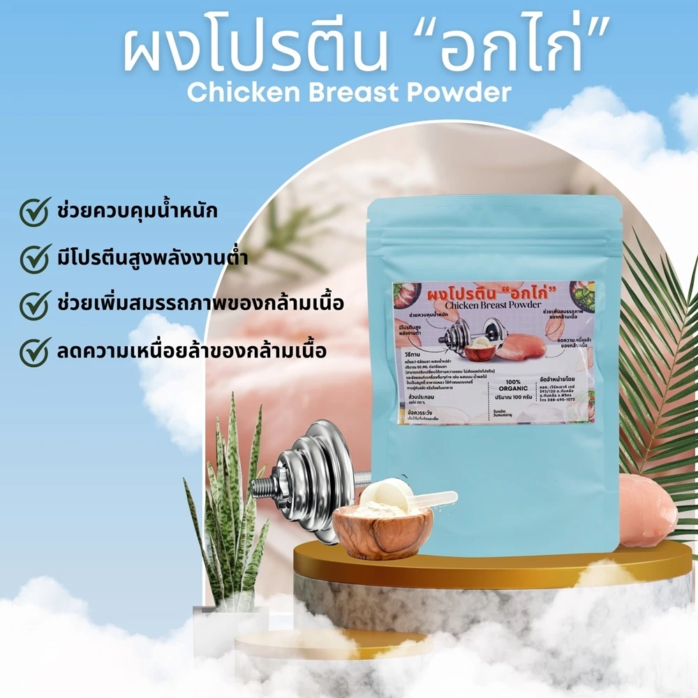 ผงโปรตีนอกไก่ โปรตีน80% ไม่มีไขมันและคอเลสเตอรอล thumbnail 3