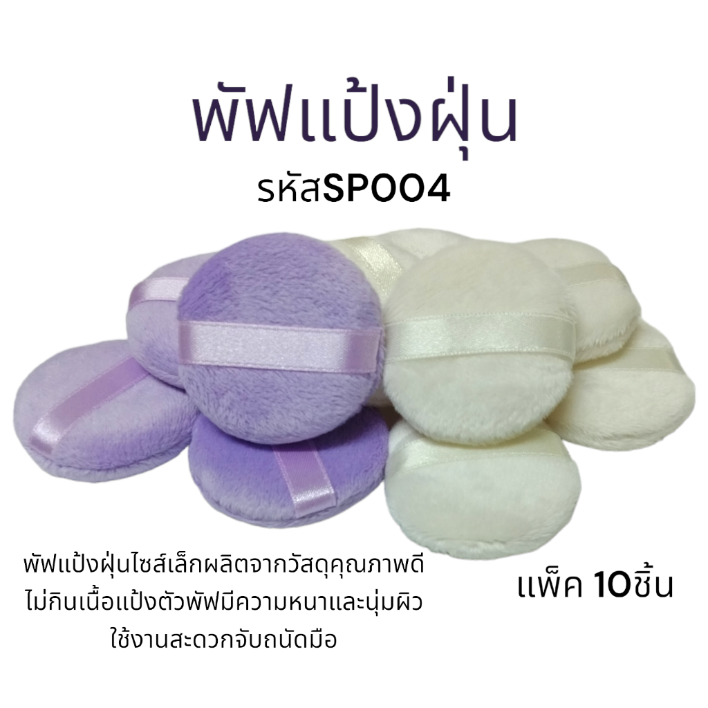 พัฟแต่งหน้า พัฟแป้งฝุ่นไซส์เล็ก รหัส(SP004) แพ็ค 10ชิ้น พัฟสำหรับใช้กับแป้งฝุ่น ผลิตจากวัสดุคุณภาพดี