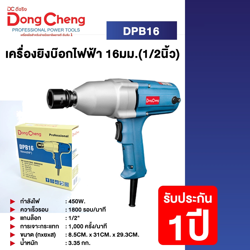 Dongcheng(DCดีจริง) DPB16 เครื่องยิงบ๊อกไฟฟ้า 1/2นิ้ว ความสามารถในการยิงโบล์ทสูงสุด 16mm.