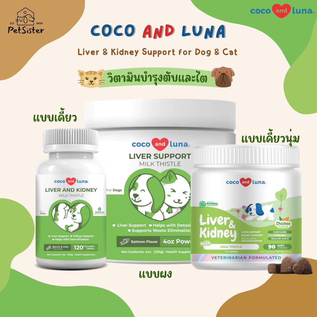 🐱🐶 Coco and Luna Liver & Kidney Support วิตามินบำรุงตับและไตน้องหมาเเละน้องแมว
