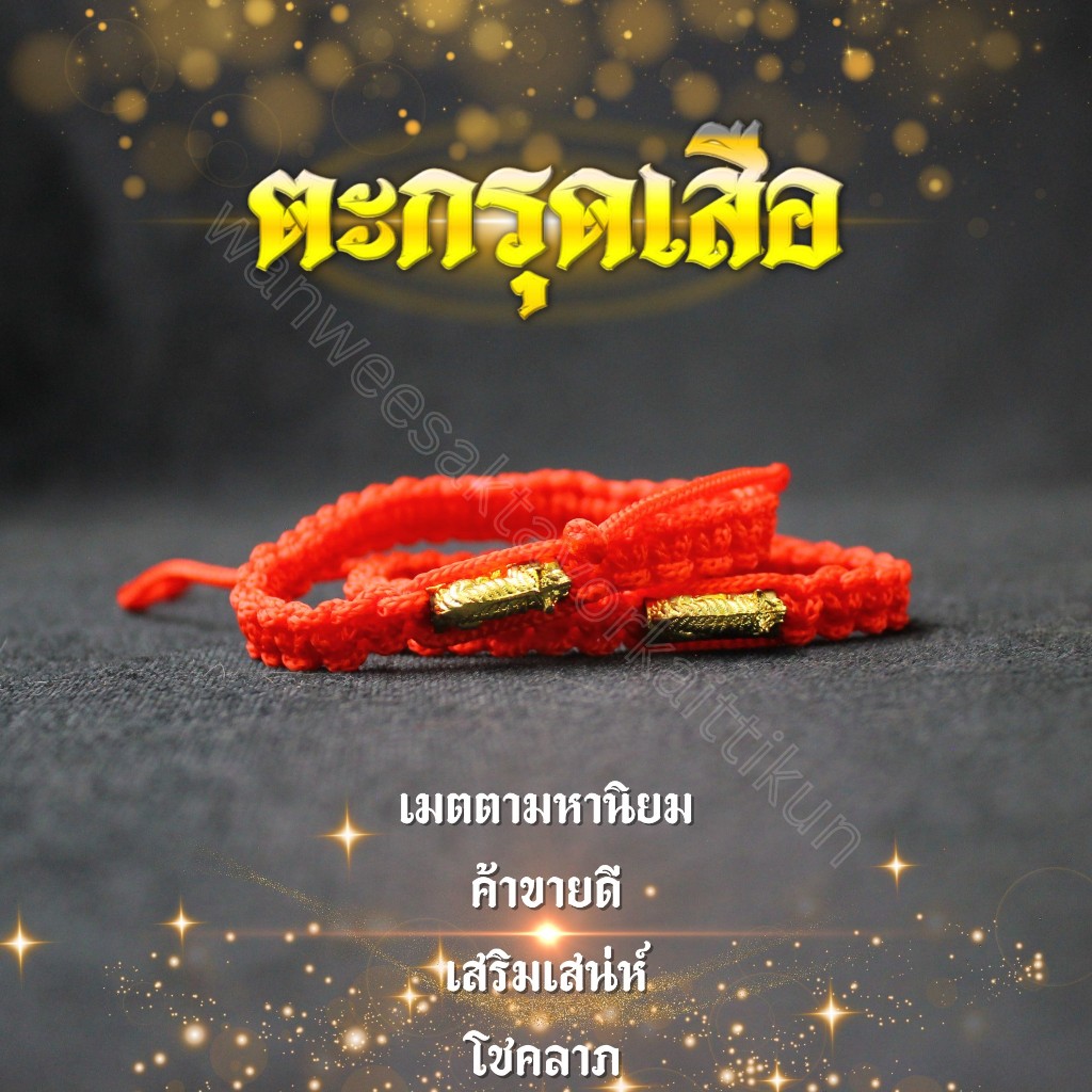 กำไลด้ายแดง ดำ เสือหลวงพ่อเปิ่น วัดบางพระ ราคาส่ง