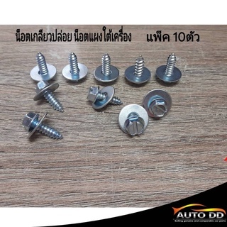 ( 10 ตัว ) น็อตเกลียวปล่อย น๊อตแผงใต้ท้องรถ น็อต เบอร์ 10