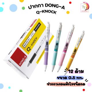 ปากกาเจล Dong-A รุ่น Q-Knock หมึกน้ำเงิน 0.5มม. ด้ามสีพาสเทล…