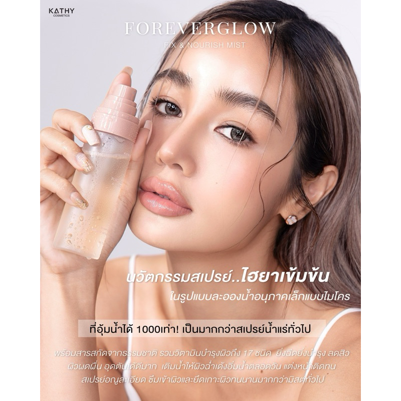 KATHY FOREVERGLOW FIX & NOURISH MIST  ฟอร์เอฟเวอร์โกลว์ ฟิกซ์ แอนด์ นูริช มิส