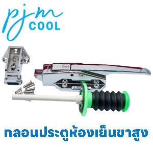 กลอนประตูห้องเย็น ขาสูง แบบซิงค์ CM-1178-L (Zinc)