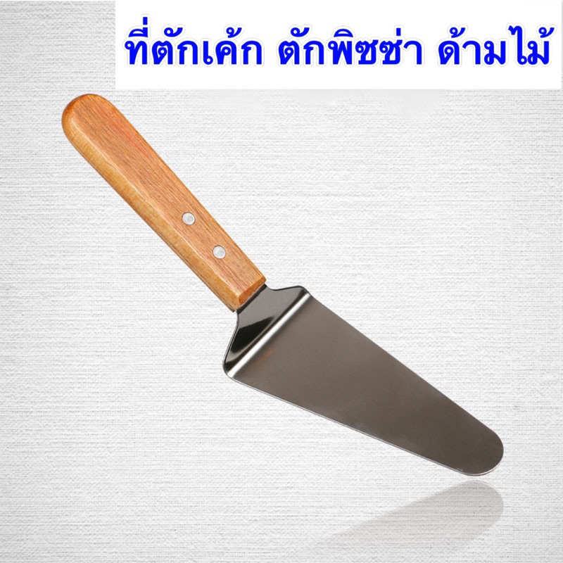 (พร้อมส่งในไทย) ที่ตักเค้ก เกรียงตักเค้ก ที่ตักพิซซ่า ด้ามจับไม้