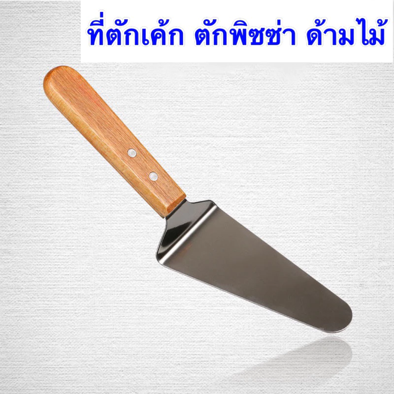(พร้อมส่งในไทย) ที่ตักเค้ก เกรียงตักเค้ก ที่ตักพิซซ่า ด้ามจับไม้