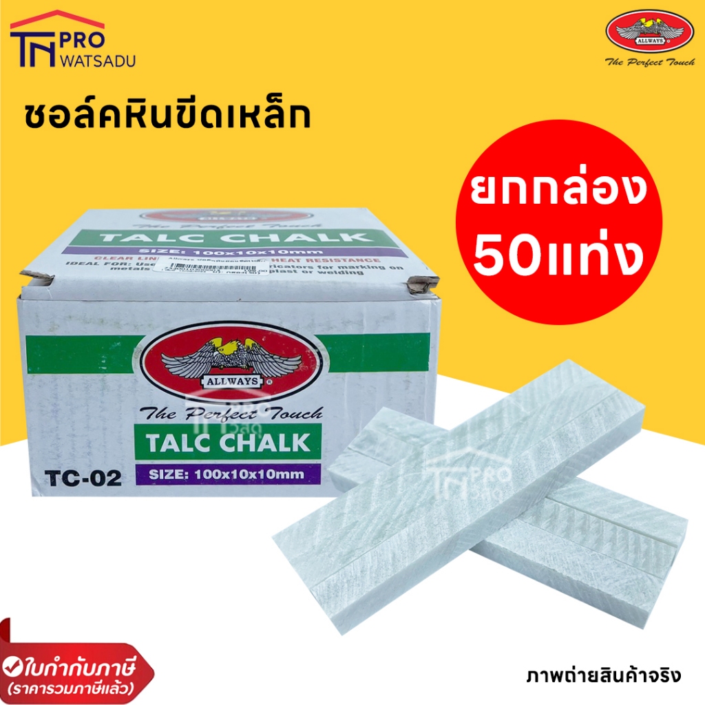 Allways ชอล์คหิน/ชอล์คขีดเหล็ก  ยกกล่อง 50 แท่ง