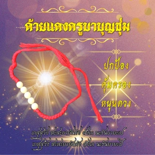 ด้ายแดงครูบาบุญชุ่มปรับขนาดได้ ลูกประคำ 5 เม็ด ถักด้วยมือทุกเส้น