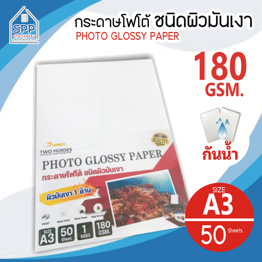 กระดาษโฟโต้ TWO HORSES สำหรับเครื่องปริ้นอิงค์เจ็ท ขนาด A3(297x420mm) หนา180g บรรจุ 50 เกรดPREMIUM
