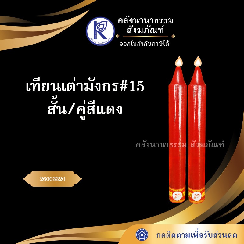 ✨  เทียนพรรษา เทียนเต่ามังกร #15 สีแดง สีขาว สีเหลือง แบบสั้น 34x4.5 ซม. (ราคา/คู่) เทียนหอม | คลังน