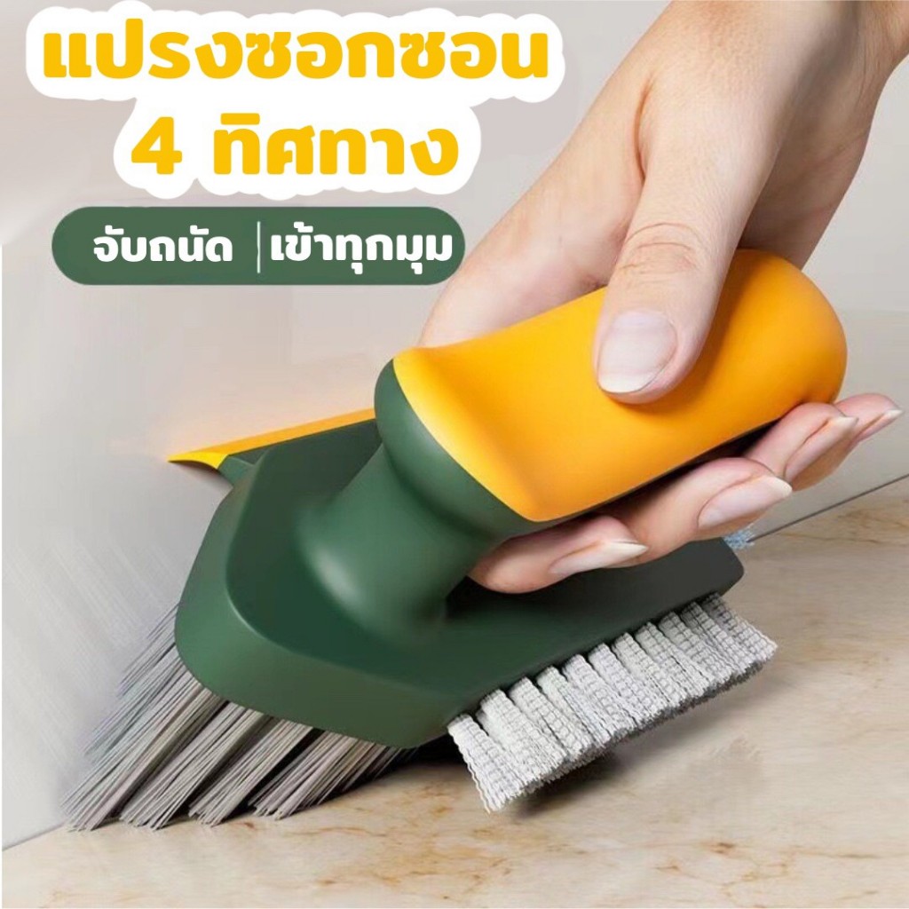 แปรงขัดพื้น 4 in1 แปรงล้างพื้น ขนแปรงแข็งแรงซอกซอนจุดที่เข้าไม่ถึง พร้อมที่ปาดน้ำ ขจัดคราบสกปรก