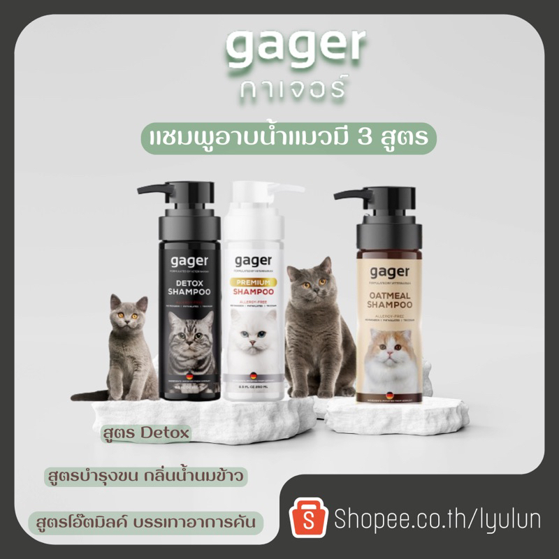 gager (กาเจอร์) แชมพูอาบน้ำแมว มี3สูตร ขนาด250ml.