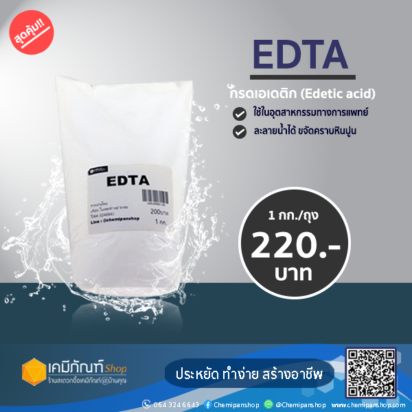 EDTA  (Ethylene Diamine Tetra Acetic Acid) EDTA4na  1กิโลกรัม