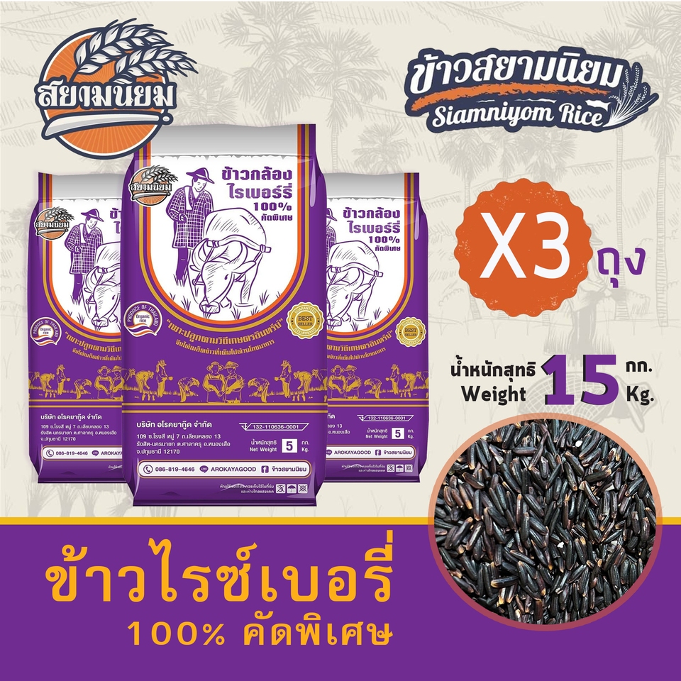 ข้าวกล้องไรซ์เบอรี่คัดพิเศษ 5kg x 3 ถุง