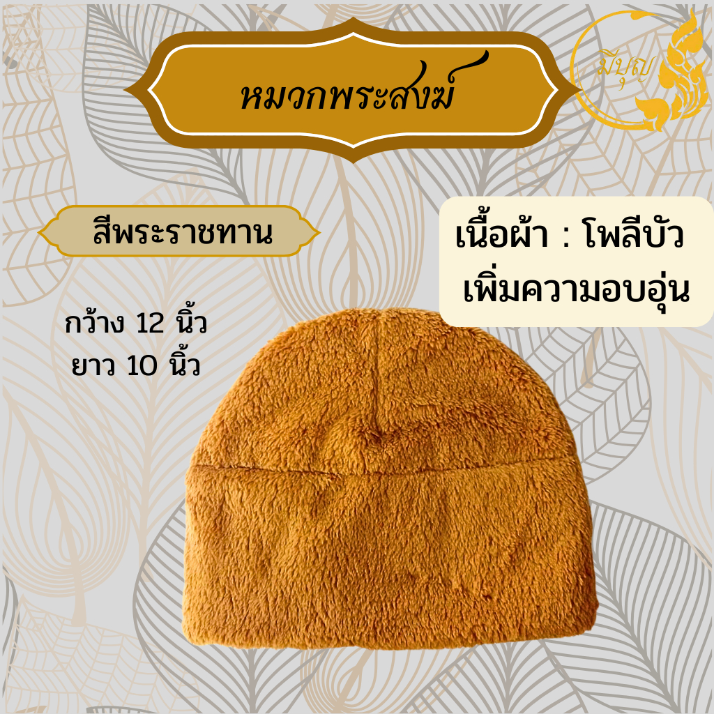 หมวกพระ หมวกไหมพรม กันหนาว เครื่องกันหนาวสำหรับพระ สีพระราชทาน/สีแก่นบวร