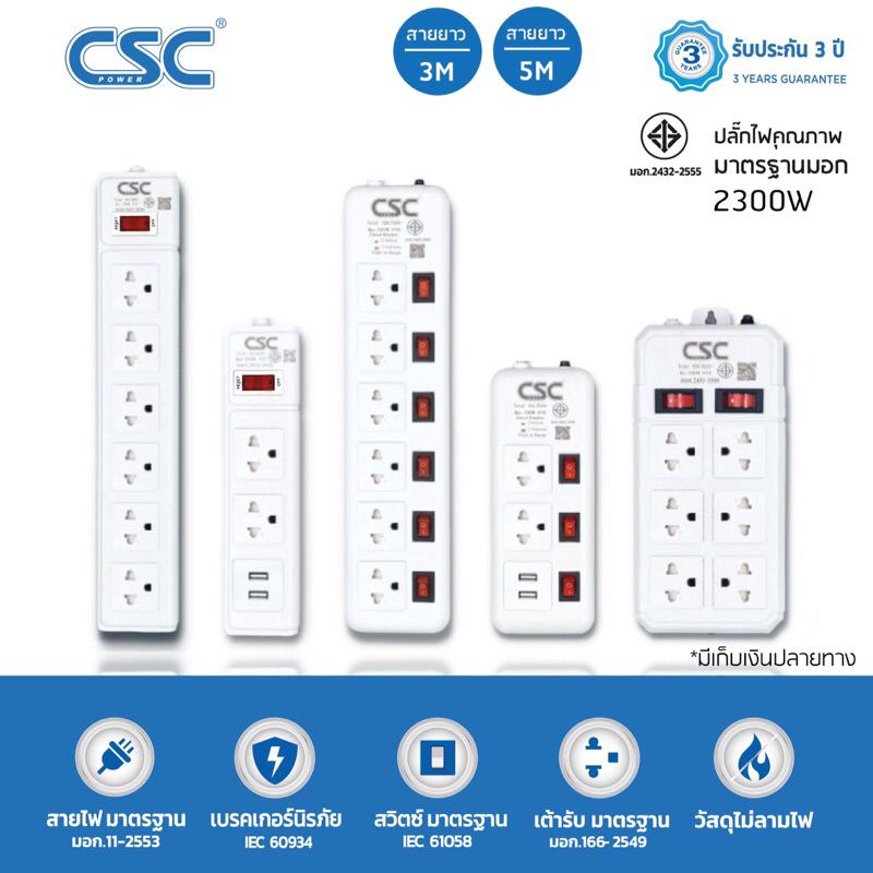 CSC POWER รางปลั๊กไฟ มาตรฐาน มอก. 3-6ช่อง มี/ไม่มีUSB 3-5เมตร รับประกัน3ปี Classic