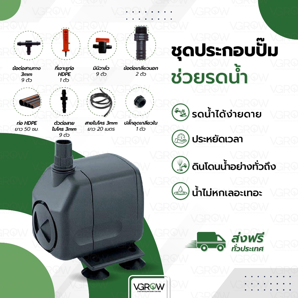 [ส่งฟรี] ชุดปั้มรดน้ำต้นไม้ สำหรับ 4-9 ต้น เพื่อให้การรดน้ำเป็นเรื่องง่าย ชุดปั้มรดน้ำพื้นฐาน