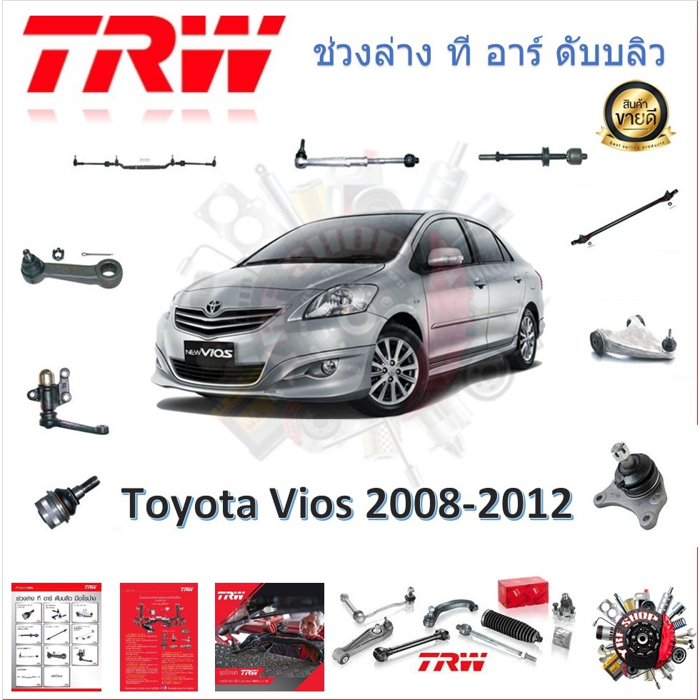 TRW ช่วงล่าง ลูกหมากล่าง ลูกหมากคันชัก ลูกหมากแร็ค ลูกหมากกันโคลงหน้า รถยนต์ Toyota Vios 2008 - 2012 (1 ชิ้น) มาตรฐานแท้