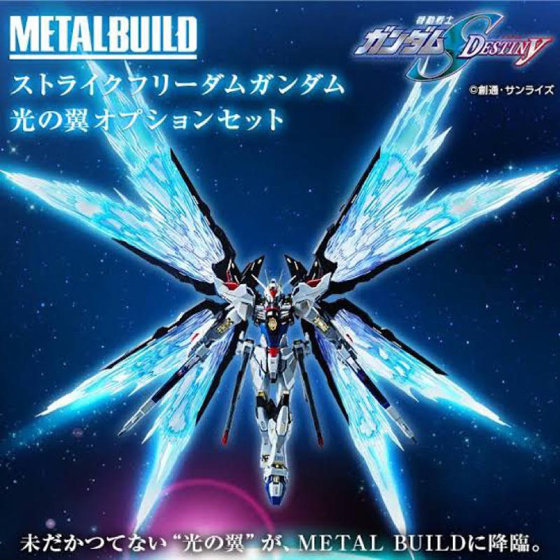 METAL BUILD Strike Freedom Gundam Wing of Light Effect Part Set เวอร์ชั่นแรกมือสองสภาพใหม่