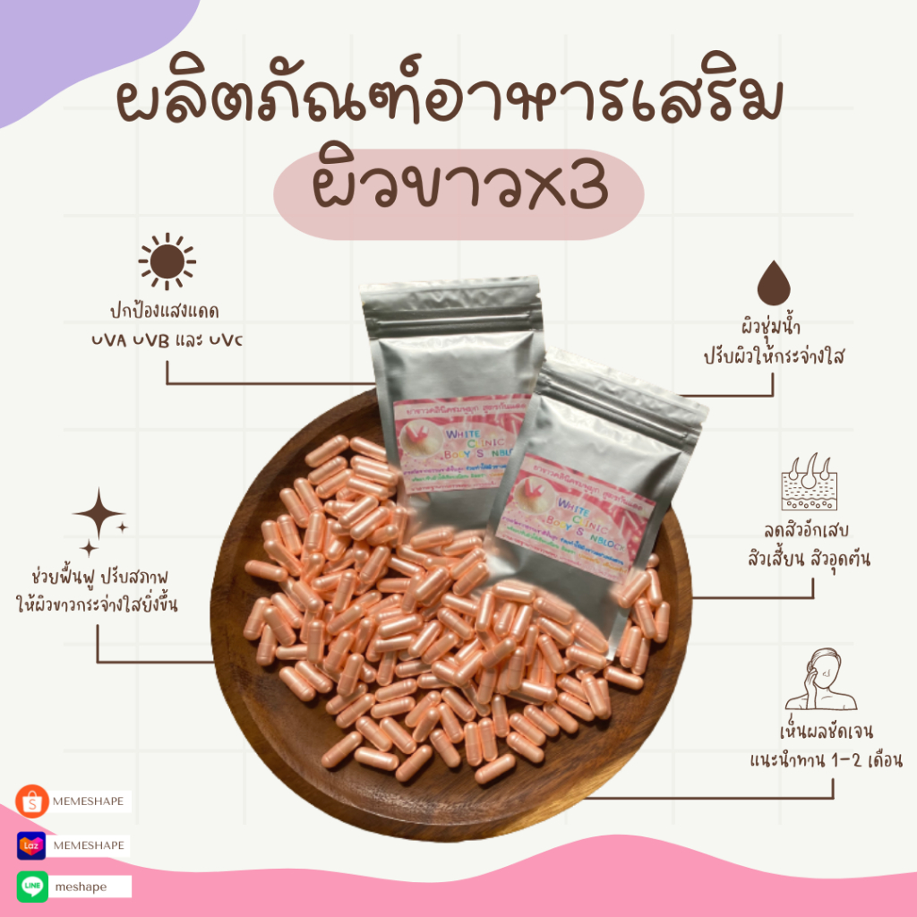 วิตามินผิวขาว สูตรป้องกันแสงแดด บูทผิวสวย