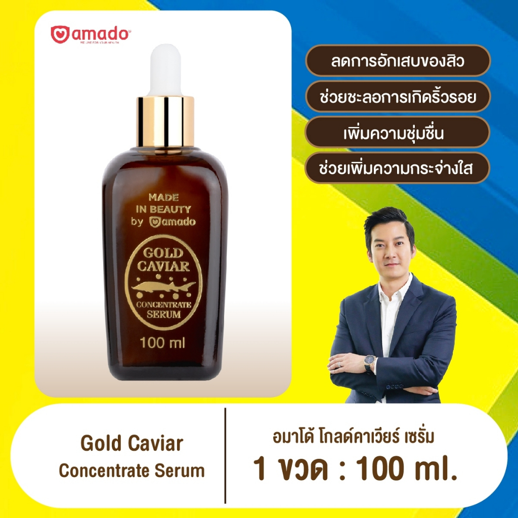 อมาโด้ โกลด์คาเวียร์ เซรั่ม Amado Gold Caviar Concentrate Serum (100ml/ขวด)