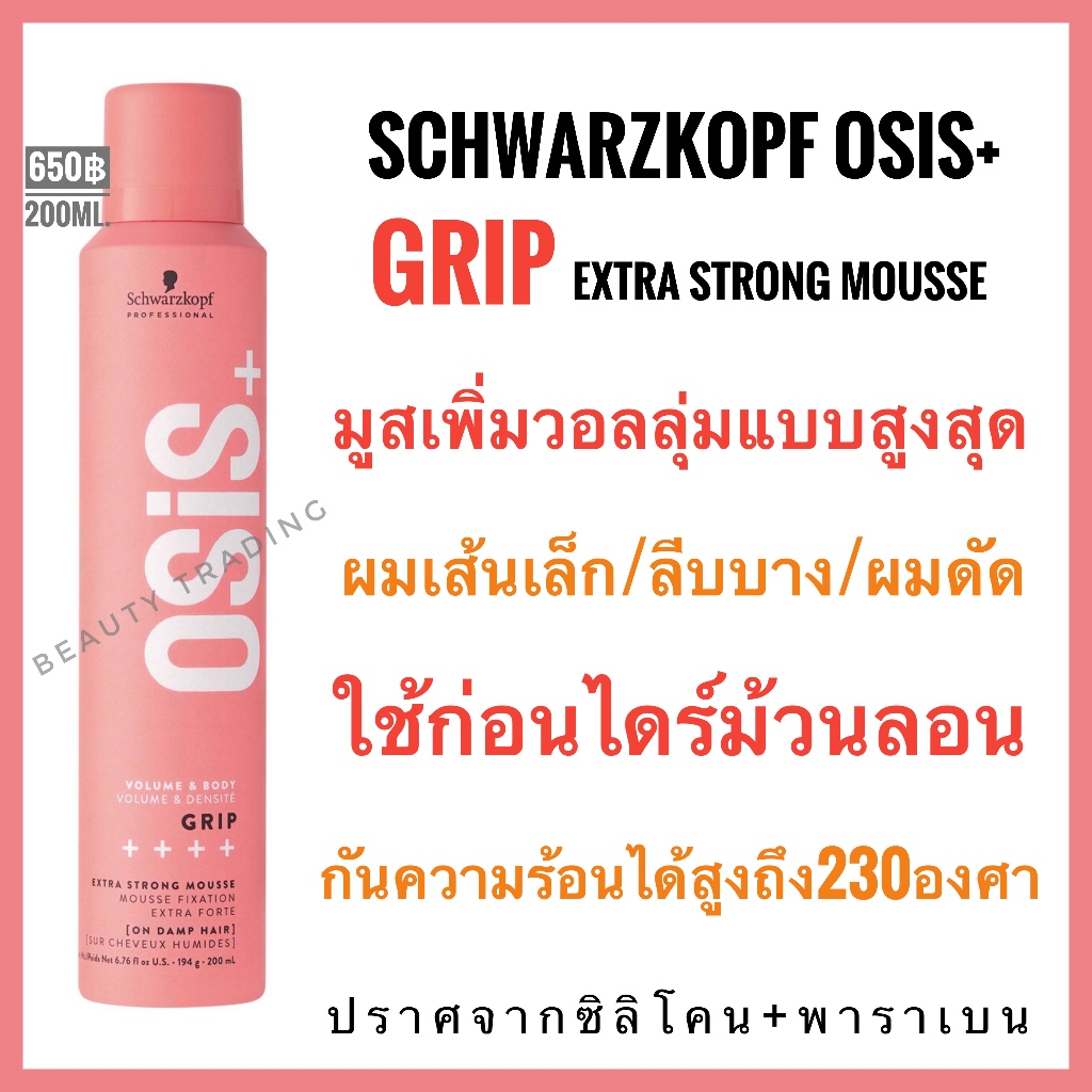 มูส จัดแต่งทรง Schwarzkopf Osis Grip Extreme Hold Mousse 200ml.ชวาร์สคอฟ โอซิส กริป Schwarzkopf Osis Grip เซ็ทผม