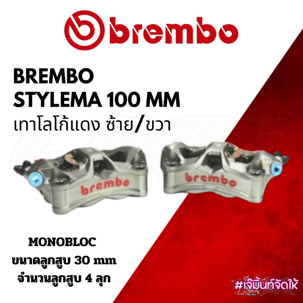 Brembo Stylema 100 MM สีเทาโลโก้แดง /ดำโลโก้แดง แท้ชัวร์
