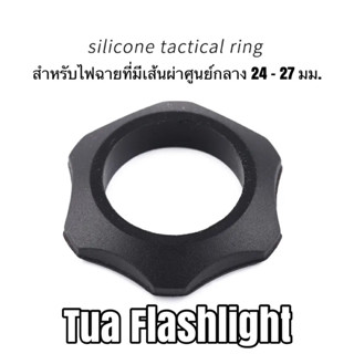 แหวนแทคติคอล วัสดุซิลิโคน สำหรับ Convoy บางรุ่น